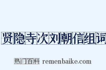 贤隐寺次刘朝信组词是什么意思的图片